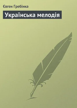 Євген Гребінка Українська мелодія обложка книги