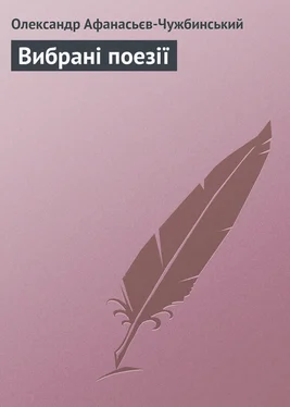 Олександр Афанасьєв-Чужбинський Вибрані поезії обложка книги