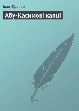 Іван Франко Абу-Касимові капці обложка книги
