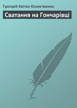 Григорій Квітка-Основ'яненко Сватання на Гончарівці обложка книги