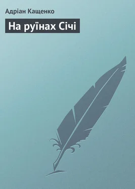 Адріан Кащенко На руїнах Січі обложка книги