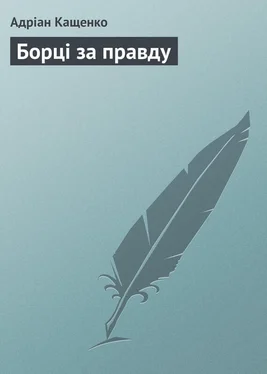 Адріан Кащенко Борці за правду обложка книги