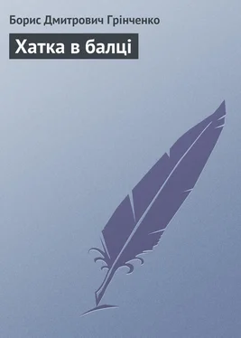 Борис Грінченко Хатка в балці обложка книги