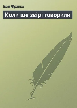 Іван Франко Коли ще звірі говорили обложка книги