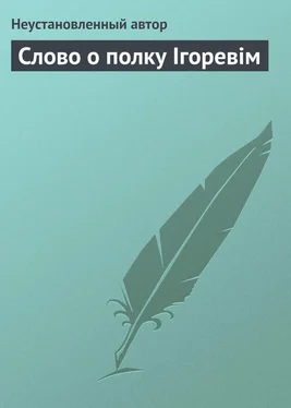 Неустановленный автор Слово о полку Ігоревім обложка книги