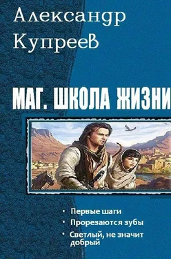 А. Купреев Маг. Школа жизни. Трилогия обложка книги