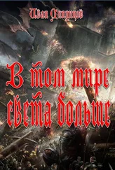Иван Липунцов - В том мире света больше