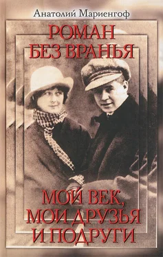 Анатолий Мариенгоф Роман без вранья. Мой век, мои друзья и подруги обложка книги