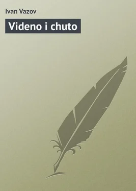 Ivan Vazov Videno i chuto обложка книги