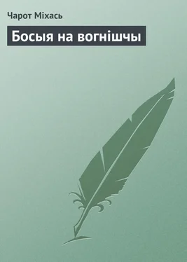 Чарот Міхась Босыя на вогнішчы обложка книги