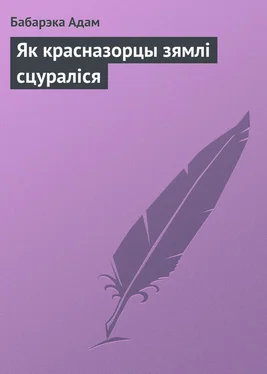 Бабарэка Адам Як красназорцы зямлі сцураліся обложка книги