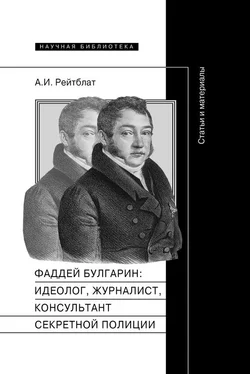 Абрам Рейтблат Фаддей Венедиктович Булгарин: идеолог, журналист, консультант секретной полиции. Статьи и материалы обложка книги