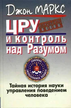 Джон Маркс ЦРУ и контроль над разумом обложка книги