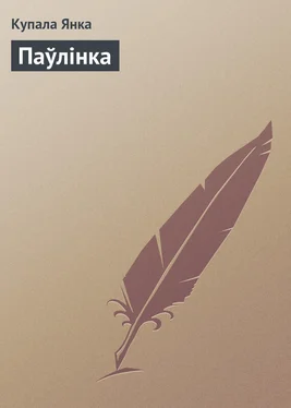 Купала Янка Паўлінка обложка книги