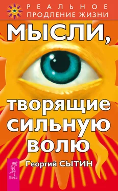 Георгий Сытин Мысли, творящие сильную волю обложка книги