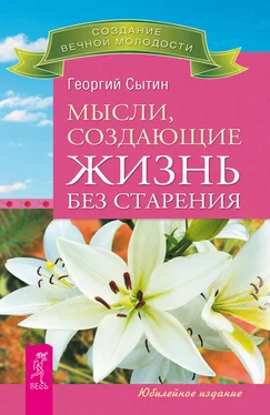 Георгий Сытин Мысли, создающие жизнь без старения обложка книги