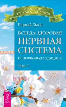 Георгий Сытин Всегда здоровая нервная система. Исцеляющая медицина. Том 1 обложка книги