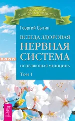 Георгий Сытин - Всегда здоровая нервная система. Исцеляющая медицина. Том 1