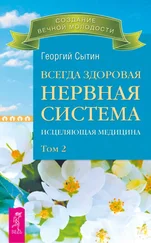 Георгий Сытин - Всегда здоровая нервная система. Исцеляющая медицина. Том 2