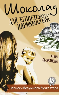 Анна Сызранова Шоколад для египетского парикмахера обложка книги