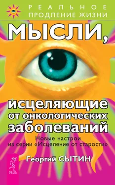 Георгий Сытин Мысли, исцеляющие от онкологических заболеваний