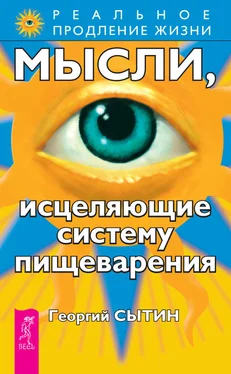 Георгий Сытин Мысли, исцеляющие систему пищеварения обложка книги