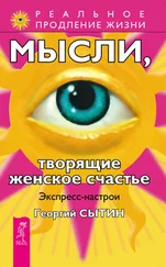 Георгий Сытин - Мысли, творящие женское счастье. Экспресс-настрои
