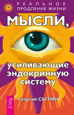 Георгий Сытин Мысли, усиливающие эндокринную систему обложка книги