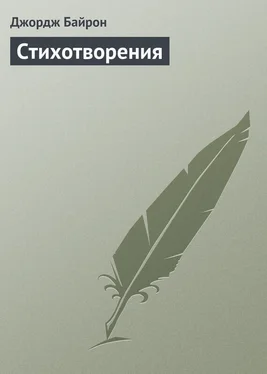 Джордж Байрон Стихотворения обложка книги