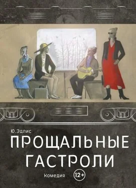 Юлиу Эдлис Прощальные гастроли обложка книги