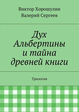 Виктор Хорошулин Дух Альбертины и тайна древней книги. Трилогия обложка книги