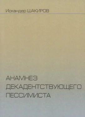 Искандер Шакиров Анамнез декадентствующего пессимиста обложка книги