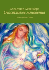 Александр Айзенберг - Счастливые мгновения. Стихи о любви и природе