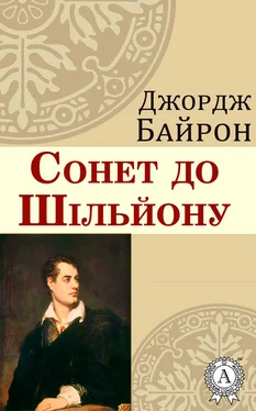 Джордж Байрон Сонет до Шільйону обложка книги