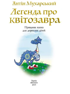 Антін Мухарський Легенда про квітозавра. Правдива казка для дорослих дітей обложка книги
