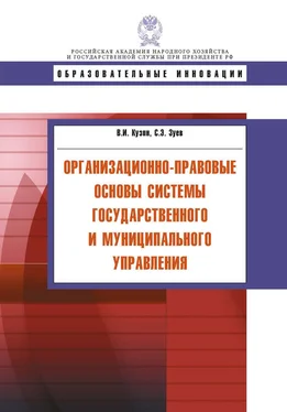 Сергей Зуев Организационно-правовые основы системы государственного и муниципального управления