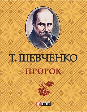 Тарас Шевченко Пророк обложка книги