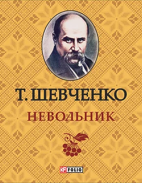 Тарас Шевченко Невольник обложка книги