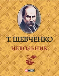 Тарас Шевченко - Невольник