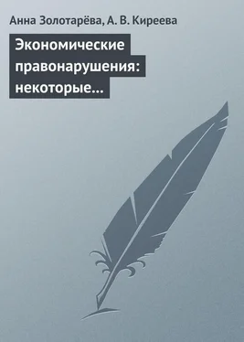 Анастасия Киреева Экономические правонарушения: некоторые проблемы ответственности обложка книги