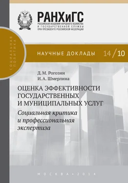 Дмитрий Рогозин Оценка эффективности государственных и муниципальных услуг. Социальная критика и профессиональная экспертиза обложка книги