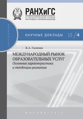 Виктор Галичин - Международный рынок образовательных услуг - основные характеристики и тенденции развития