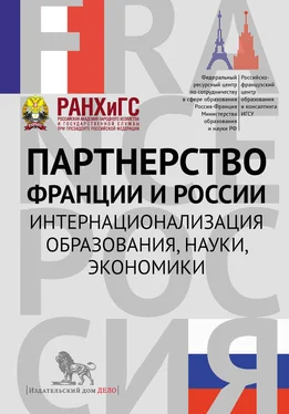 Сборник статей Партнерство Франции и России. Интернационализация образования, науки, экономики обложка книги