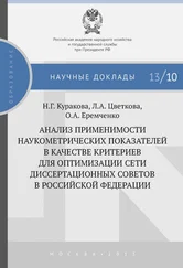 Ольга Еремченко - Анализ применимости наукометрических показателей в качестве критериев для оптимизации сети диссертационных советов в Российской Федерации