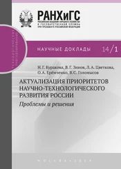 Лилия Цветкова - Актуализация приоритетов научно-технологического развития России. Проблемы и решения