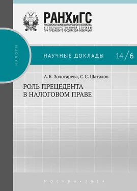 Анна Золотарёва Роль прецедента в налоговом праве обложка книги