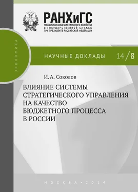 Илья Соколов Влияние системы стратегического управления на качество бюджетного процесса в России обложка книги