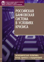 М. Дмитриев - Российская банковская система в условиях кризиса