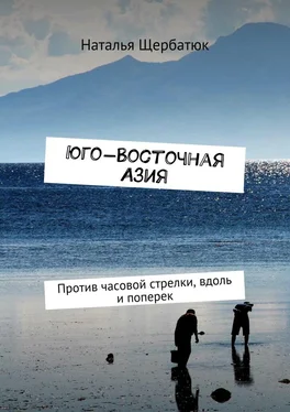 Наталья Щербатюк Юго-Восточная Азия. Против часовой стрелки, вдоль и поперек обложка книги