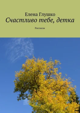 Елена Глушко Счастливо тебе, детка. Рассказы обложка книги